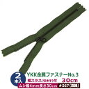 YKK金属ファスナーNo.3【#567 ビロード】30cm 2本1袋 ファスナー長 300mm ムシ幅 4mm 厚み2mm 務歯エレメント 丹銅 黒メッキ 短ス...