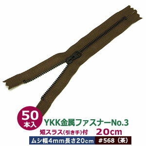 YKK金属ファスナーNo.3【#568 茶】20cm 50本1袋 ファスナー長 200mm ムシ幅 4mm 厚み2mm 務歯エレメン..
