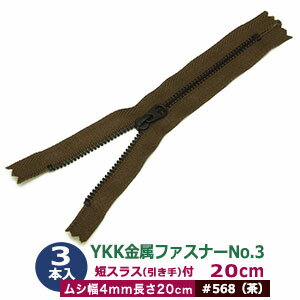 YKK金属ファスナーNo.3【#568 茶】20cm 3本1袋 ファスナー長 200mm ムシ幅 4mm 厚み2mm 務歯エレメント..
