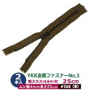 YKK金属ファスナーNo.3【#568 茶】25cm 2本1袋 ファスナー長 250mm ムシ幅 4mm 厚み2mm 務歯エレメント 丹銅 黒メッキ 短スラス 引手 長さ15mm 幅 8mm テープ 幅 26mm ポリエステル 軽く 小ぶり ポーチ カバン ポケット 薄手布 革 多用途 ジッパー 修理部品(3)