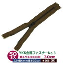 YKK金属ファスナーNo.3【#568 茶】30cm 50本1袋 ファスナー長 300mm ムシ幅 4mm 厚み2mm 務歯エレメント 丹銅 黒メッキ 短スラス...