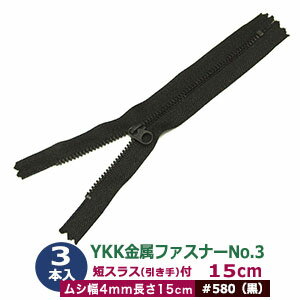 YKK金属ファスナーNo.3【#580 黒】15cm 3本1袋 ファスナー長 150mm ムシ幅 4mm 厚み2mm 務歯エレメント..