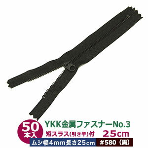 YKK金属ファスナーNo.3【#580 黒】25cm 50本1袋 ファスナー長 250mm ムシ幅 4mm 厚み2mm 務歯エレメン..