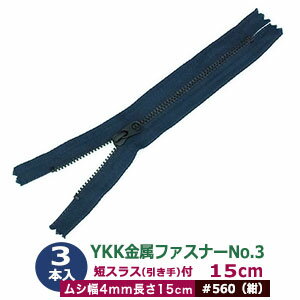 YKK金属ファスナーNo.3【#560 紺】15cm 3本1袋 ファスナー長 150mm ムシ幅 4mm 厚み2mm 務歯エレメント..