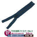 YKK金属ファスナーNo.3【#560 紺】30cm 50本1袋 ファスナー長 300mm ムシ幅 4mm 厚み2mm 務歯エレメント 丹銅 黒メッキ 短スラス...