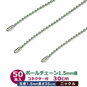 ボールチェーン 1.5mm 30cm【シルバー】ニッケル 50本1袋 ボール 玉 直径 1.5mm 長さ 30cm コネクタ付 真鍮製 ニッケルメッキ カット販売 細め ボールチェーン 直径1.5mmのボールをつなげたチェーン状