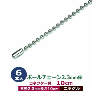 ボールチェーン2.3mm×10cm【ニッケル】6本1袋【サイズ：ボール直径2.3mm　長さ10cm　コネクタ付】【材質：本体鉄 コネクター真鍮製】