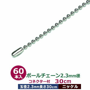 ボールチェーン2.3mm×30cm【ニッケル】60本1袋【サイズ：ボール直径2.3mm　長さ30cm　コネクタ付】【材質：本体鉄 コネクター真鍮製】 1