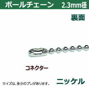 ボールチェーン2.3mm×30cm【ニッケル】60本1袋【サイズ：ボール直径2.3mm　長さ30cm　コネクタ付】【材質：本体鉄 コネクター真鍮製】 3