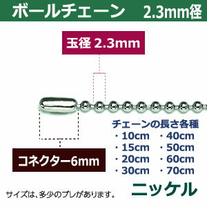 ボールチェーン2.3mm×30cm【ニッケル】60本1袋【サイズ：ボール直径2.3mm　長さ30cm　コネクタ付】【材質：本体鉄 コネクター真鍮製】 2