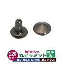 飾りカシメ　特小丸ピラミッド【黒ニッケル】120セット1袋【サイズ頭7mm 幅6.5mm 高7mm】【材質：真鍮】