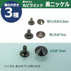 飾りカシメ　特小丸ピラミッド【黒ニッケル】120セット1袋【サイズ頭7mm 幅6.5mm 高7mm】【材質：真鍮】 3