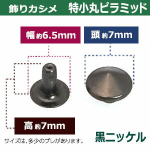 飾りカシメ　特小丸ピラミッド【黒ニッケル】120セット1袋【サイズ頭7mm 幅6.5mm 高7mm】【材質：真鍮】 2