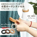 ふさかけ 房掛け TOSO トーソー マグネットふさかけ（安全対策品） CURTAIN RAIL カーテンレール カーテンアクセサリー カーテン用 タッセルかけ 素材：天然木、スチール、マグネット 数量1＝1セット タッセルフック 留め具