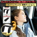 【全商品5/8までポイント5倍！】 ヘッドレスト 車 ネック パッド ヘッドレストクッション ヘッドレスト 子供【レビュー記入で延長補償とプレゼント】車 ヘッドレスト ネックピロー 車 車 ネックパッド車 クッション カーヘッドレスト 車 ネックピロー