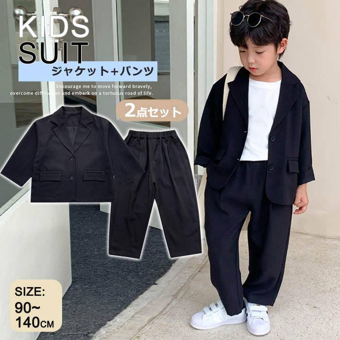 商品情報商品番号boysuit121503素　材ポリエステルカラーブラックサイズ90/100/110/120/130/140セット内容ジャケット+パンツ関連キーワード【2点セット】 キッズ スーツ 男の子 フォーマルスーツ 上下セット リボン フォーマル ジャケット パンツ 黒スーツ 秋 冬 春 結婚式 卒業式 卒園式 ジュニア 入学式 入園式 演奏会 発表会 ピアノ 子供服 オシャレ カッコイイ舞台衣装 ステージ衣装 七五三 90 100 110 120 130 140 ご注意☆スタッフ採寸は平置きにて採寸しておりますが、素材、加工等により若干誤差が生じる場合がございます。☆お色の再現には最善を尽しておりますが、ディスプレイなど環境によって実際の色、質感が異なる場合がございますのでご了承下さい。☆ページ内のモデルが着用している対象商品以外の小物やその他アイテムは参考商品となりますのでご注意下さい。☆イメージ違いによります返品/交換はご遠慮下さいませ。☆機械による生産過程におきまして、どうしても生地を織る際の糸の継ぎ目や多少のほつれなどが生じている場合がございます。【2点セット】 キッズ スーツ 男の子 フォーマルスーツ 上下セット リボン フォーマル ジャケット パンツ 黒スーツ 秋 冬 春 結婚式 卒業式 卒園式 ジュニア 入学式 入園式 演奏会 発表会 子供服 オシャレ カッコイイ舞台衣装 ステージ衣装 七五三 90 100 110 120 130 140 【2点セット】 キッズ スーツ 男の子 フォーマルスーツ 上下セット リボン フォーマル ジャケット パンツ 黒スーツ 秋 冬 春 結婚式 卒業式 卒園式 ジュニア 入学式 入園式 演奏会 2