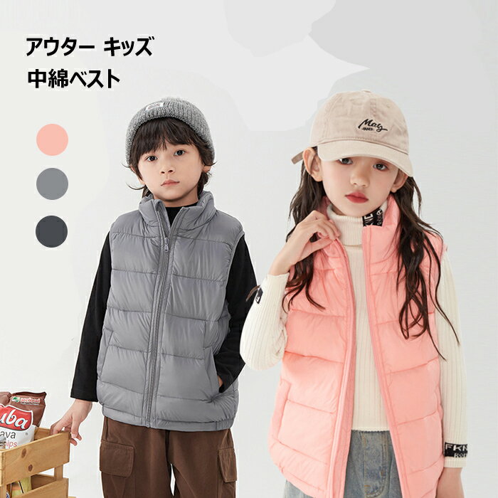 アウター キッズ 中綿ベスト ベスト 子供 子供服 ジュニア 女の子 男の子 防寒 秋冬 冬物 無地 厚手 フードなし おしゃれ お洒落 あったか 暖かい シン...