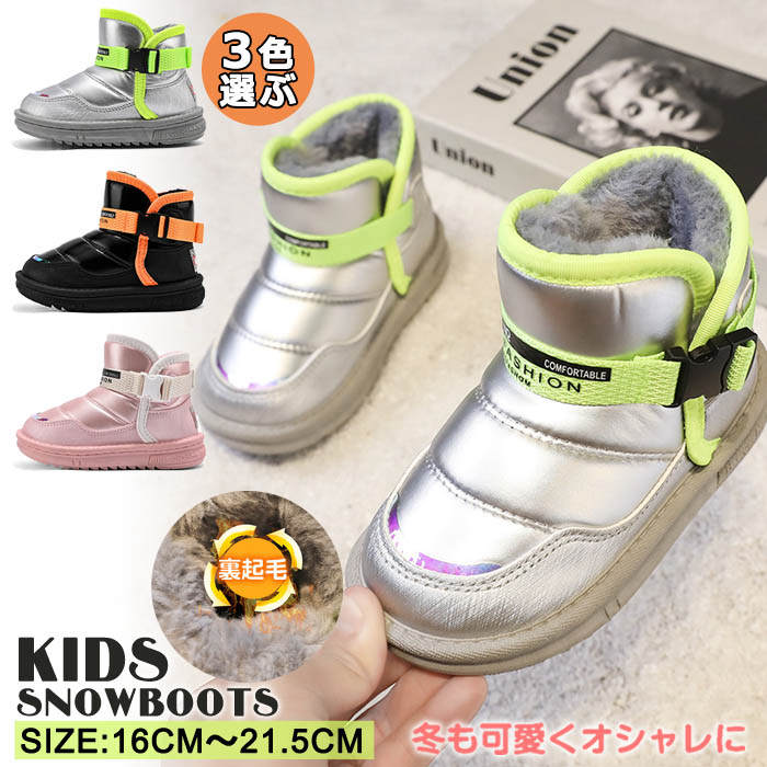 商品情報【商品番号】bootskid2212003【カラー】シルバー ブラック ピンク【サイズ】内寸約16cm 内寸約16.5cm 内寸約17cm 内寸約17.5cm 内寸約18cm 内寸約18.5cm 内寸約19cm 内寸約19.5cm 内寸約20cm内寸約20.5cm 内寸約21cm内寸約21.5cm 【素　材】アッパー: 合成革 靴底:ゴム(pvc) 【ATTENTION】☆スタッフ採寸は平置きにて採寸しておりますが、素材、加工等により若干誤差が生じる場合がございます。☆お色の再現には最善を尽しておりますが、ディスプレイなど環境によって実際の色、質感が異なる場合がございますのでご了承下さい。☆ページ内のモデルが着用している対象商品以外の小物やその他アイテムは参考商品となりますのでご注意下さい。☆イメージ違いによります返品/交換はご遠慮下さいませ。☆商品の梱包は段ボールではなく簡易梱包となりますのでご了承ください。【関連キーワード】【16cm-21.5cm 対応】 ムートンブーツ キッズ 女の子 男の子 ブーツ 子供靴 ショートブーツ スノーブーツ キッズシューズ スポーツ 裏起毛 裏ボア 履きやすい 歩きやすい 厚底 雪遊び 防寒 滑り止め 通園 通学 寒さ対策 カジュアル【16cm-21.5cm 対応】 ムートンブーツ キッズ 女の子 男の子 ブーツ 子供靴 ショートブーツ スノーブーツ キッズシューズ スポーツ 裏起毛 裏ボア 履きやすい 歩きやすい 厚底 雪遊び 防寒 滑り止め 通園 通学 寒さ対策 カジュアル 裏起毛 裏ボア 履きやすい 歩きやすい 厚底 雪遊び 防寒 滑り止め 通園 通学 寒さ対策 カジュアル 2