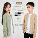 親子服 カーディガン 綿100% 親子お揃い 親子ペアルック 男の子 女の子 メンズ レディース ニット春 秋服 ジュニア キッズ ニットカーディガン ショート丈 クルーネック ゆったり 無地 シンプル 長袖 羽織 前開き トップス カジュアル ファッション かわいい