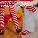 【ソックス/レッグカバー単品】 コスプレ 女の子 子供 クリスマス コスチューム サンタクロース サンタ服 クリスマスコスチューム クリスマス衣装 キッズ クリ...