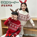 ニット セーター クリスマス キッズ 子供 トップス 秋 冬 男の子 女の子 クリスマスセーター クリスマスニット お揃い プルオーバー カットソー 長袖 暖か...