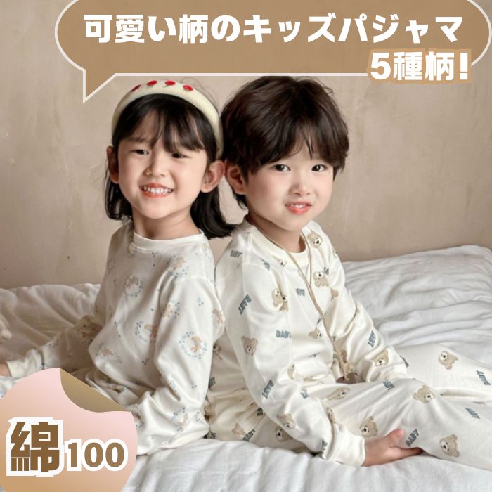 パジャマ キッズ 秋冬 男の子 女の子 ベビー 花柄 キッズパジャマ 綿100% ナイトウェア シンプル 部屋着 長袖 長ズボン 上下セット 子供 ジュニア 寝巻き おしゃれ 柔らかい かわいい 男女兼用 ルームウェア コットン100% 子供服 春 2点セット クマ 大きいサイズ