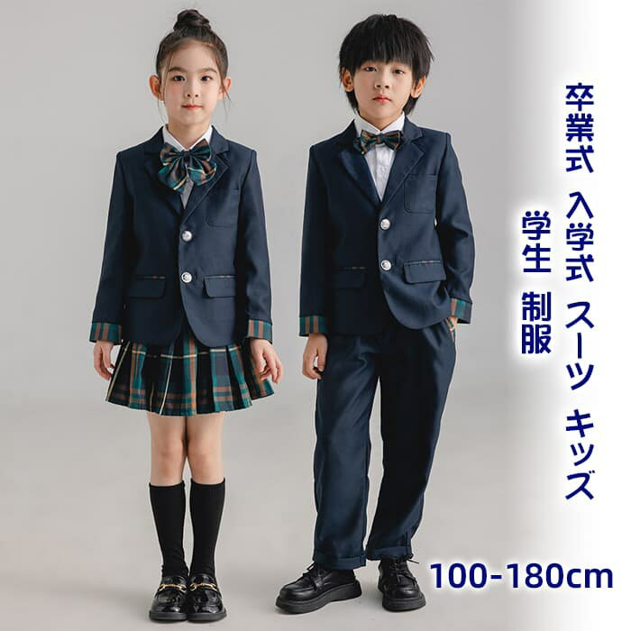 卒業式 入学式 スーツ キッズ 学生 制服 男の子 女の子 パンツスーツ スカートスーツ 学生スーツ フォーマルスーツ 4点セット 5点セット 長袖 秋冬 春秋 子供 ジュニア 大きいサイズ 襟付き ジャケット パンツ プリーツスカート チェック柄 通学 上下セット 卒業式 入学式 スーツ キッズ 学生 制服 男の子 女の子 パンツスーツ スカートスーツ 学生スーツ 読み会 発表会 演奏会 子供服 かわいい おしゃれ 小学生 団体服 100cm-180cm 【商品番号】ksu311243【カラー】ネイビー【セット内容】男の子-4点セット：ジャケット＋パンツ+ネクタイ+エンブレム女の子-5点セット：ジャケット＋スカート+蝶結び+靴下+エンブレム【サイズ】100CM 110CM 120CM 130CM 140CM 150CM 160CM 170CM 180CM【素　材】ポリエステル【関連キーワード】 卒業式 入学式 スーツ キッズ 学生 制服 男の子 女の子 パンツスーツ スカートスーツ 学生スーツ フォーマルスーツ 4点セット 5点セット 長袖 秋冬 春秋 子供 ジュニア 大きいサイズ 襟付き ジャケット パンツ プリーツスカート チェック柄 通学 上下セット 読み会 発表会 演奏会 子供服 かわいい おしゃれ 小学生 団体服 100cm-180cm【ATTENTION】☆スタッフ採寸は平置きにて採寸しておりますが、素材、加工等により若干誤差が生じる場合がございます。☆お色の再現には最善を尽しておりますが、ディスプレイなど環境によって実際の色、質感が異なる場合がございますのでご了承下さい。☆ページ内のモデルが着用している対象商品以外の小物やその他アイテムは参考商品となりますのでご注意下さい。☆イメージ違いによります返品/交換はご遠慮下さいませ。☆商品の梱包は段ボールではなく簡易梱包となりますのでご了承ください。☆機械による生産過程におきまして、どうしても生地を織る際の糸の継ぎ目や多少のほつれなどが生じている場合がございます。 2