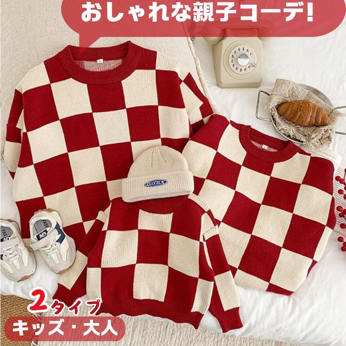 親子コーデ リンクコーデ セーター 秋冬 家族 お揃い 親子服 親子ニット チェック レッド ニット 長袖 ..