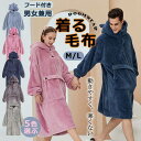 着る毛布 メンズ レディース ルームウェア フード付き パジャマ カップル ペアルック 大きいサイズ もこもこ 暖かい ボア 寝巻き 部屋着 寝間着 冬ルームウ...