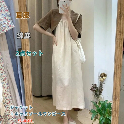 綿麻 2点セット キャミソールワンピース ジャケット ケープ キャミワンピース ロングワンピース 大きいサイズ レディース マキシ 五分袖 可愛い ゆったり 体型カバー おしゃれ ショートジャケット ワイド裾 ロング丈 夏 無地 シンプル 通気 夏 カジュアル 綿麻 2点セット キャミソールワンピース ジャケット ケープ キャミワンピース ロングワンピース 大きいサイズ レディース マキシ 五分袖 可愛い ゆったり 体型カバー おしゃれ ショートジャケット ワイド裾 ロング丈 夏 無地 シンプル 通気 夏 カジュアル