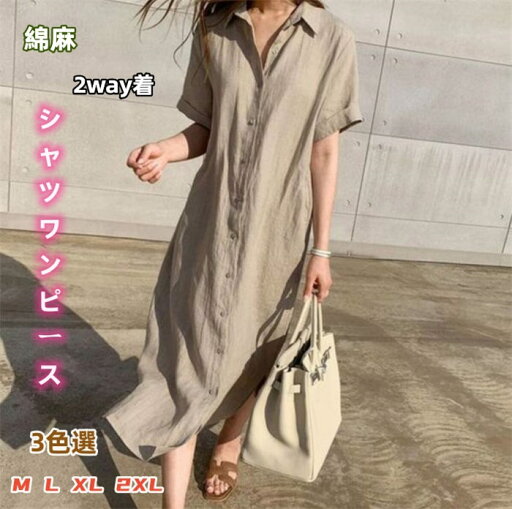 柔らかい 快適 夏服 爽やか シャツワンピース ロングシャツ ロングワンピース ワンピース 綿麻 レディース 無地 2way 春 夏 薄手 シンプル 膝下 マキシ 着心地 前開き 五分袖 ウエストマーク 細身 通気性 カジュアル きれいめ 優雅 母 母親 女性 柔らかい 快適 夏服 爽やか シャツワンピース ロングシャツ ロングワンピース ワンピース 綿麻 レディース 無地 2way 春 夏 薄手 シンプル 膝下 マキシ 着心地 前開き 五分袖 ウエストマーク 細身 通気性 カジュアル きれいめ 優雅 母 母親 女性