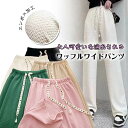 【即納】ワイドパンツ レディース エンボス ワイド パンツ 夏 涼しい エンボス加工 ジャガード ロングパンツ 冷感 夏 シンプル 美脚パンツ リラックス 部屋着 ゆったり カジュアル ストレートパンツ ワンマイルウェア 着痩せ 美脚効果 カジュアル 通勤 黒 カラーパンツ