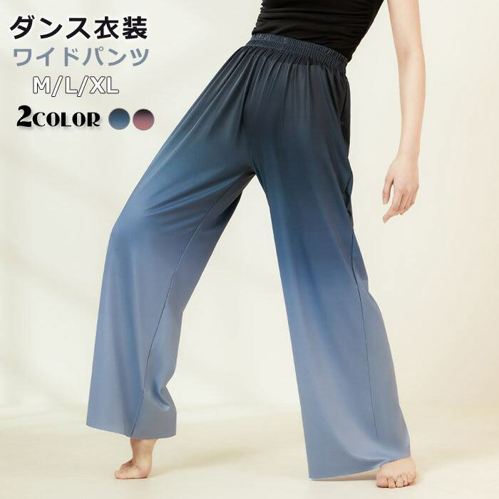 パンツ レディース ダンス衣装 ボトムス 単品 グラデーション ワイドパンツ ゆったり 練習着 ヨガ ダン..