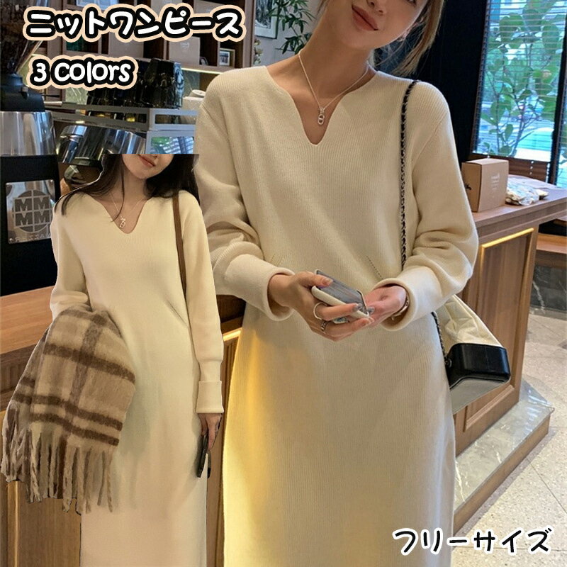 ニットワンピース ワンピース レディース ニットワンピ ロングワンピース マキシワンピ ロングニットワンピース ロングワンピ ロングニット ニットセーター ロングセーター マキシ ロング ニット Vネック 長袖 無地 シンプル 体型カバー 着痩せ アンクルスタイル 秋冬