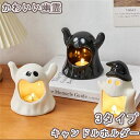 ハロウィーン キャンドルホルダー キャンドルスタンド 幽霊 お化け 陶器 アロマキャンドル ライトホルダー キャンドル ホルダー 燭台 ろうそく 蝋燭 ハロウィ...