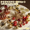 【新品】クリスマス クリスマスツリー飾り オーナメント クリスマスボール ツリー飾り デコレーション 飾りセット 豪華 多種類 北欧風 キラキラ 可愛い おしゃ...