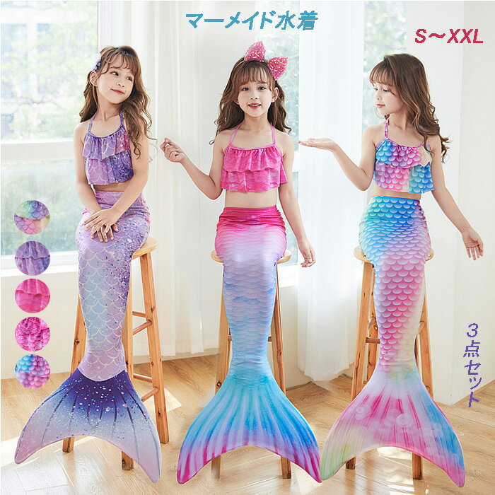 マーメイド 女の子 水着 ビキニ 3点セット 人魚水着 セパレート 上下 キッズ 子供 タンキニ スイムウェ..