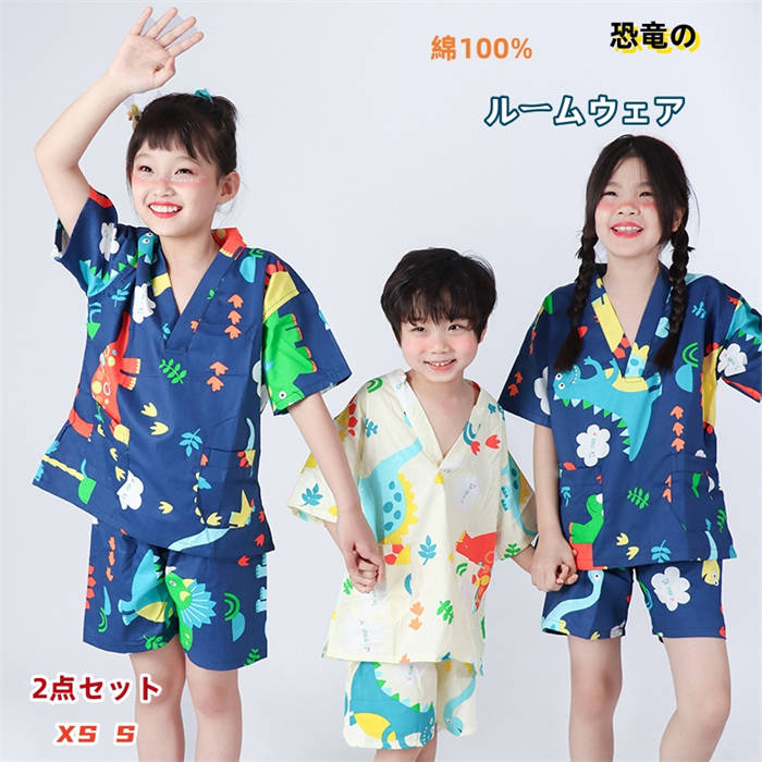 キッズ 綿100% 2点セット ルームウェア 春夏秋 サウナ着 浴衣 夏服 パジャマ 上下セット 恐竜 アニメ 薄手 通気 ダイナソー 可愛い オシャレ 男女兼用 子供服 子供 半袖 ショートパンツ Vネック 爽やか 柔らかい男の子 女の子 部屋服 ナイトウェア 寝巻き