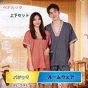 ペアルック 2点セット 夏服 ルームウェア パジャマ 綿麻 上下セット パパ ママ 春夏 Vネック 半袖 ショートパンツ カップル ペア 切り替え ポケット付き...