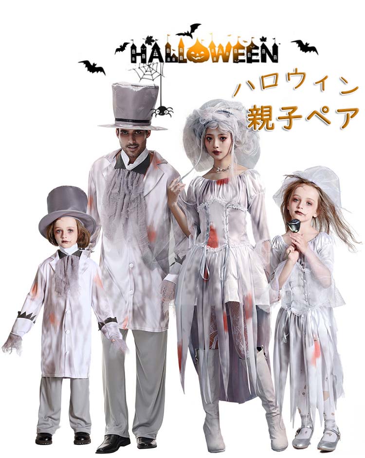 ハロウィン 花嫁 ゾンビ コスプレ コスチューム 衣装 仮装 親子ペアルック ゾンビ ホラー 衣装 大人 子供 レディース ドレス ゾンビ花嫁 親子ペア 家族 ...