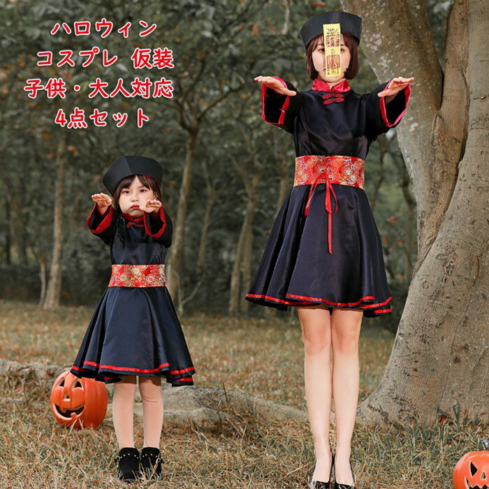 ハロウィン コスプレ 仮装 4点セット 帽子 ワンピース お札 ベルト ハロウィンコスプレ キョンシー 中国 ゾンビ ホラー 衣装 ブラック 黒 大人用 コスプレ衣装 コスチューム メンズ レディース 帽子付き お札付き セット 親子 お揃い おそろコーデ 大人 子供 面白い 変装