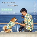 【一部即納】犬 服 男の子 アロハシャツ 飼い主 犬 リンクコーデ ペットとペアルック お揃い アロハ クール 服 ウェア 犬の服 冷感 ペットウェア ドッグウェア 親子ペア ペアルック 親子コーデ 半袖 夏 薄手 シャツ 花柄 抜け毛防止 花柄 リンクコーデ 飼い主用 ペット用