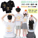 【大人サイズ】親子コーデ ペアルックtシャツ 綿 親子 親子ペア 親子揃い メンズ レディース パパ ママ 双子 娘 息子 兄弟 姉妹 夫婦 カップル 記念撮影 旅行 ビーチ 夏 半袖 ワンポイント tシャツ ワンポイント カジュアル かわいい