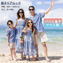 【最大クーポン2000利用可!】【サングラスギフト配布中】親子コーデ 親子ペア シャツ パパと息子 ママと娘 親子お揃い ペアルック 男の子 女の子 キッズ ワンピース 子供服 半袖 キッズ 子供用 家族 双子 息子 兄弟 夏 海 ビーチ 旅行 リゾート カップルお揃い チュール