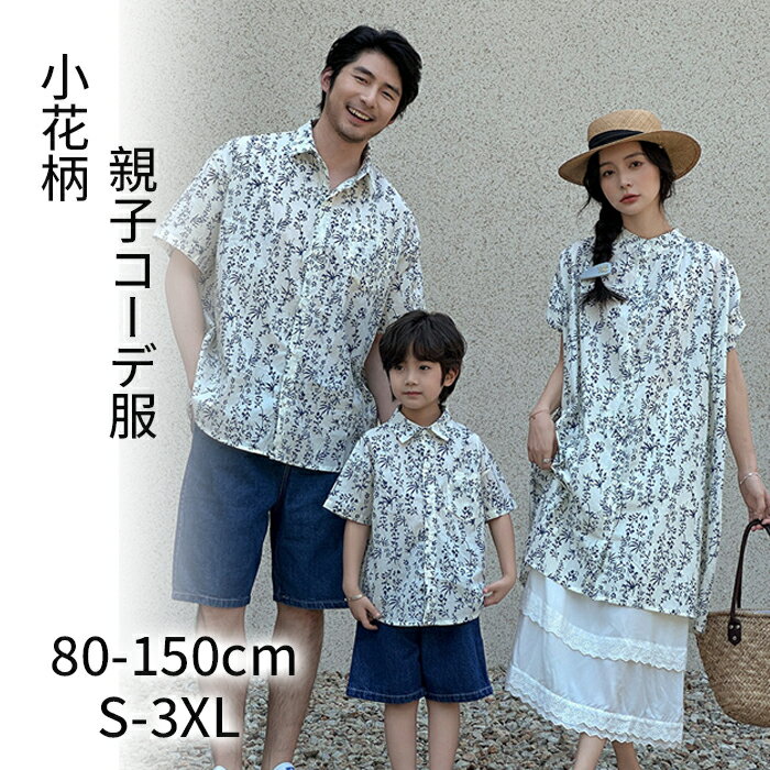 夏服 親子コーデ 親子ペアルック リンクコーデ 親子ペア ワンピース スカート シャツ セットアップ 半袖 綿 小花柄 ママと娘 パパと息子 キッズ 子供 夏 リゾート 旅行 子供服 カジュアル 親子お揃い 家族お揃い 記念撮影 おしゃれ 人気 送料無料