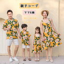 親子お揃い 親子ペア ペアルック 親子コーデ アロハ風 ワンピース 花柄 ママと娘 リンクコーデ キッズ 子供用 家族 夏 海 ビーチ 旅行 リゾート カップル...
