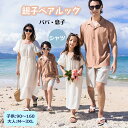 新作登場！ 親子コーデ パパと息子 アロハシャツ ペアルック 結婚式 親子 お揃い 親子ペア 親子揃い 夏 半袖 シャツオシャレ 無地 双子 兄弟 記念撮影 家族写真 リンクコーデ ファミリー カジュアル 夏服 大きいサイズ 遊び 男の子 メンズ 海 旅行 お出かけ