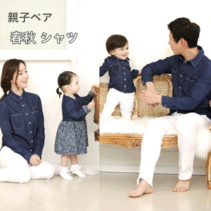 【子供ページ】親子ペア シャツ デニムシャツ デニムワンピース 親子服 レディース キッズ メンズ 春 ..