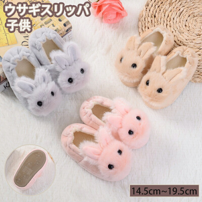 スリッパ ウサギスリッパ 子供靴 冬用 幼児 室内シューズ スリッパ かわいい ウサギのスリッパ 綿のス..