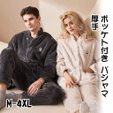 ポッケト付き パジャマ メンズ レディース ルームウェア セットアップ 厚手 あったか 秋 冬 長袖 長ズボン シンプル カップルお揃い ペアルック 上下セット...